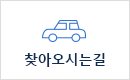 찾아오시는길