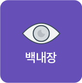 백내장