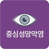 중심성망막염