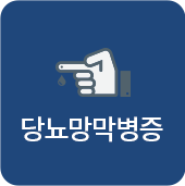 당뇨망막병증