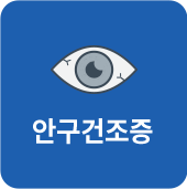 안구건조증