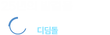 23년의 발걸음 눈 건강을 위한 디딤돌이 되겠습니다.