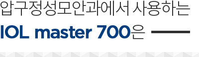 압구정성모안과에서 사용하는 IOL master 500은