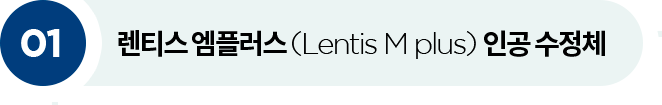 렌티스 엠플러스 (Lentis M plus) 인공 수정체