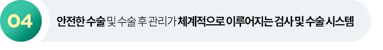 안전한 수술 및 수술 후 관리가 체계적으로 이루어지는 검사 및 수술 시스템