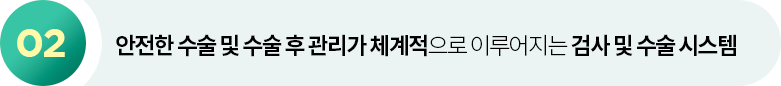 안전한 수술 및 수술 후 관리가 체계적으로 이루어지는 검사 및 수술 시스템