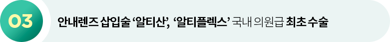 안내렌즈 삽입술 ‘알티산’,  ‘알티플렉스’ 국내 의원급 최초 수술