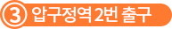 지하철 3호선 압구정역 2번 출구