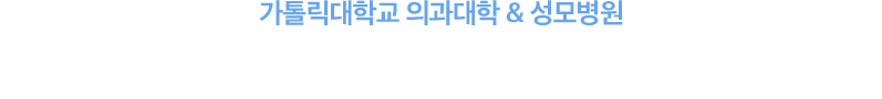 대학교수 출신 의료진의 믿을 수 있는 진료